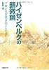 ハイゼンベルクの顕微鏡~不確定性原理は超えられるか