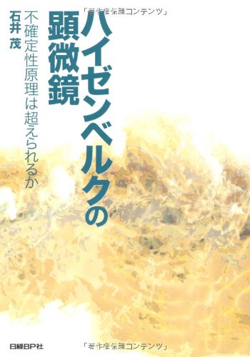 ハイゼンベルクの顕微鏡~不確定性原理は超えられるか
