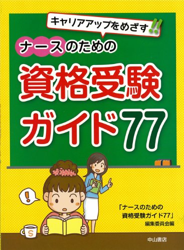 ナースのための資格受験ガイド77のJPEG画像