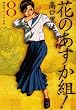 花のあすか組! 8 (祥伝社コミック文庫 た 1-8)