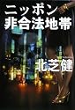 ニッポン非合法地帯 (扶桑社文庫)