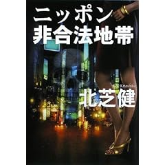 ニッポン非合法地帯 (扶桑社文庫)