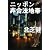 ニッポン非合法地帯 (扶桑社文庫)