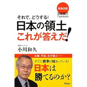 それで、どうする! 日本の領土 これが答えだ! (2時間でいまがわかる!)