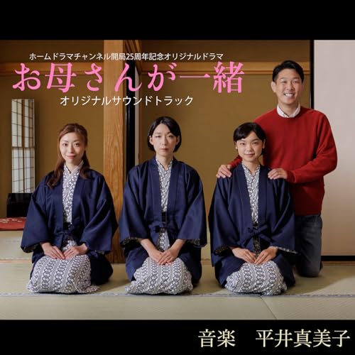 ホームドラマチャンネル開局25周年記念オリジナルドラマ「お母さんが一緒」オリジナルサウンドトラック 平井真美子