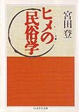 ヒメの民俗学 (ちくま学芸文庫)