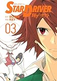 STAR DRIVER 輝きのタクト(3)(完) (ヤングガンガンコミックス)