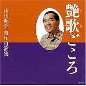 艶歌ごころ/市川昭介自作自演集