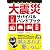 非常時必携!大震災サバイバルハンドブック(文庫) (アスペクト文庫 B 7-1)