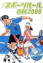 最新スポーツルール百科〈2008〉
