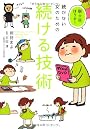 脱・三日ぼうず!続かない女のための続ける技術