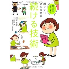 脱・三日ぼうず!続かない女のための続ける技術