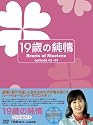 19歳の純情 DVD-BOX2
