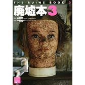 廃墟本3 ~The Ruins Book3~