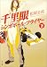 千里眼シンガポール・フライヤー 下 (角川文庫 ま 26-110)