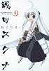 戦国スクナ 1 (ガンガンコミックスONLINE)