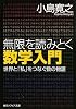 無限を読みとく数学入門  世界と「私」をつなぐ数の物語 (角川ソフィア文庫)