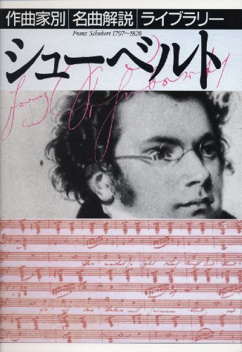 Cover image : シューベルト (作曲家別名曲解説ライブラリー)
