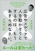 広告やメディアで人を動かそうとするのは、もうあきらめなさい。