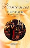 ｜拒まれた純愛 (ハーレクイン・ロマンス)