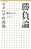 勝負論 ウメハラの流儀 (小学館新書)