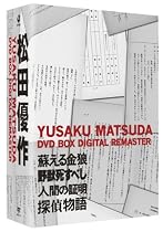 松田優作 DVD BOX デジタル・リマスター版