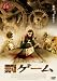 罰ゲーム [DVD]