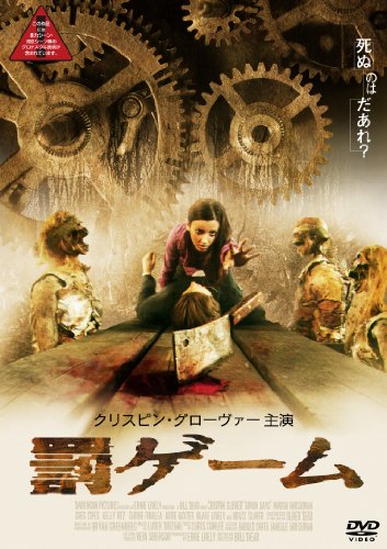罰ゲーム [DVD]