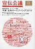 宣伝会議 2012年 1/1号 [雑誌]