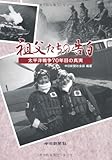 祖父たちの告白 太平洋戦争70年目の真実