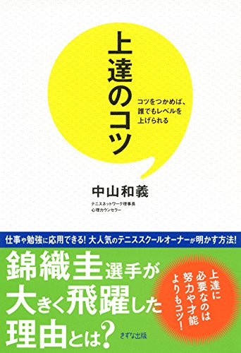 上達のコツ コツをつかめば、誰でもレベルを上げられる (きずな出版) (Japanese Edition)