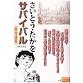 サバイバル異常猛暑 (SPコミックス SPポケットワイド)