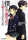 僕の学園生活はまだ始まったばかりだ! (ファミ通文庫)
