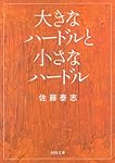 大きなハードルと小さなハードル (河出文庫)