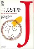 主夫と生活 (女性文庫)