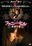 ファニー・ヒル~禁断の扉~