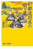 47都道府県の関ヶ原――西軍が勝っていたら日本はどうなった