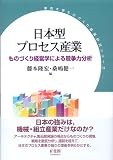日本型プロセス産業―ものづくり経営学による競争力分析 (東京大学ものづくり経営研究シリーズ)