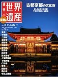最新版 週刊世界遺産 2010年 9/2号 [雑誌]