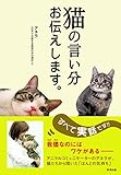 猫の言い分 お伝えします。