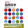 自然科学―地方上級・国家2種レベル対応 (公務員試験対策 最新版パスラインシリーズ)