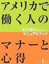 アメリカで働く人のためのマナーと心得 ビジネスマニュアルブックVol.1