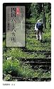 カラー版 四国八十八カ所―わたしの遍路旅 (岩波新書)