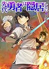 先代勇者は隠居したい 3 (MFブックス)