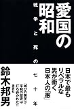 愛国の昭和―戦争と死の七十年 画像