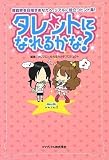 タレントになれるかな?