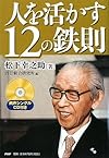 人を活かす12の鉄則