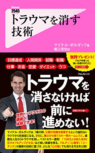 トラウマを消す技術 Forest2545新書 (Japanese Edition)