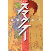 新装版 スマグラー (アフタヌーンKC)