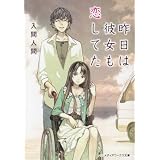 昨日は彼女も恋してた (メディアワークス文庫)